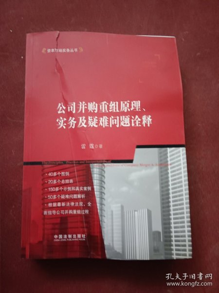 公司并购重组原理、实务及疑难问题诠释
