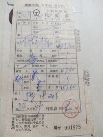 71年上海铁路局语录代用票