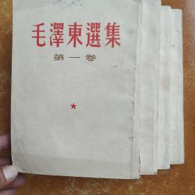 毛泽东选集 (一至四卷)据1952年7月北京第1版重印   繁体竖排。