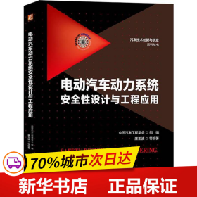 电动汽车动力系统安全性设计与工程应用