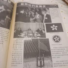 中央盟讯，喜迎香港回归特刊，沉痛掉念李文宜同志逝世，
