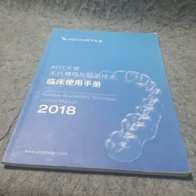 时代天使无托槽隐形矫治技术临床使用手册