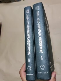 2008~2010全国机床产品供货目录（上下册）