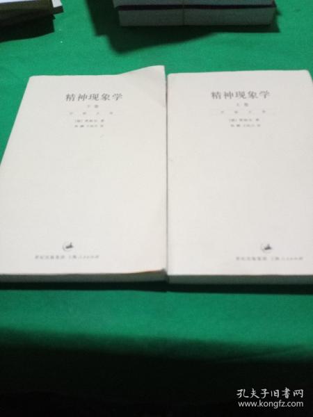 精神现象学（新校重排本）：贺麟全集第15、16卷