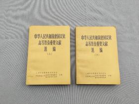 中华人民共和国建国以来高等教育重要文献选编 上下册