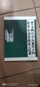 沾益铁改余氏家族文物暨有关蒙古历史文化录