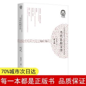 当代比较文学（第七辑）