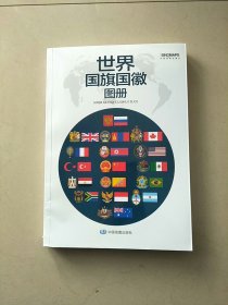 新版全彩印刷 世界国旗国徽地图册  趣味知识 学生科普工具书 各个国家国旗国徽详细介绍 蕴含的意义