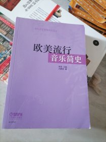 欧美流行音乐简史