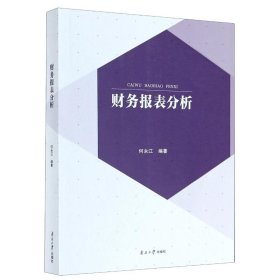 正版 财务报表分析 何永江 南开大学出版社