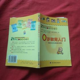 0岁教育入门 献给初学0岁教育的朋友