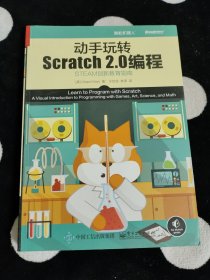 动手玩转Scratch2.0编程：STEAM创新教育指南