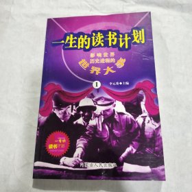 一生的读书计划1