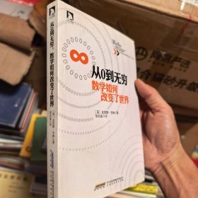 从0到无穷,数学如何改变了世界（一版一印正版）