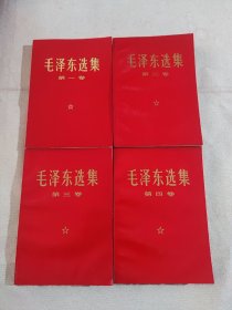 毛泽东选集1-4卷！直板儿接近库存！是收藏、展览、赠友、会馆之首选！