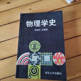 物理学史