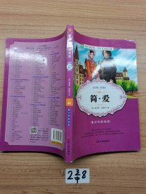 春雨教育·2018·中外文学精品廊：简·爱