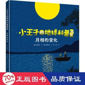 小王子的地球科普绘本系列：月相的变化