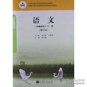 语文（基础模块）. 下册