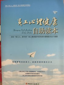 员工心理健康自助读本：深圳“新工人、新市民”职工素质提升系列读本