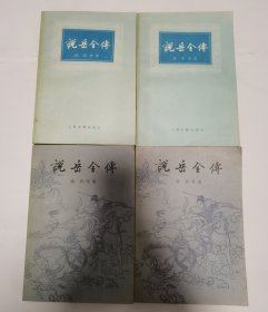 说岳全传 两套合售 上海古籍出版社1980年版 品相很好，具体看图