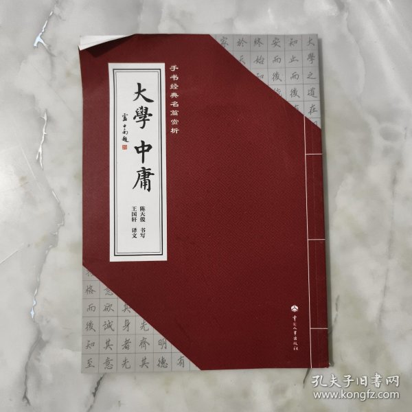 手书经典名篇赏析：大学·中庸