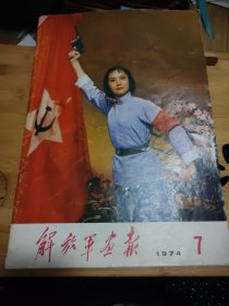 解放军画报1974年7