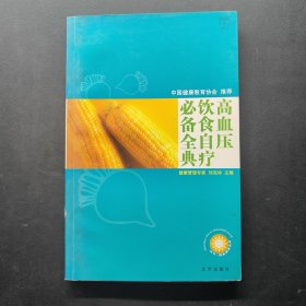 高血压饮食自疗必备全典