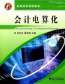 会计电算化(高职高专规划教材)/刘宗全/夏秀娟/浙江大学出版社