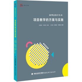 【正版书籍】项目教学的方案与实施新理念教学丛书