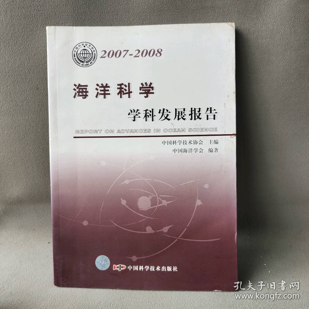 *中国科协学科发展研究系列报告20072008海洋科学学科发展报告