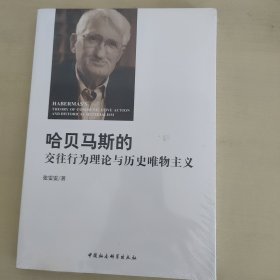 哈贝马斯的交往行为理论与历史唯物主义