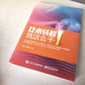 技术转移：就这么干