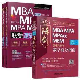 2021MBA机工版数学高分指南+逻辑精点