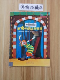 七色花繪本·笨笨的奧古斯蒂娜