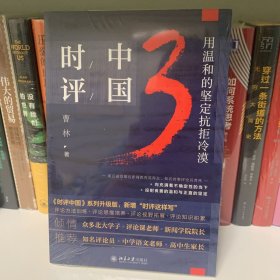 时评中国3：用温和的坚定抗拒冷漠