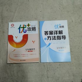 优＋攻略七年级科学上册（Z）（正版含答案本）