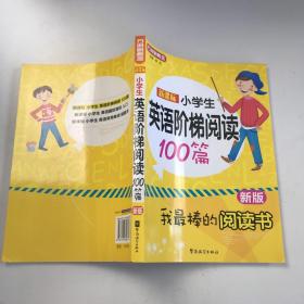 新课标小学英语阶梯阅读100篇（新版）