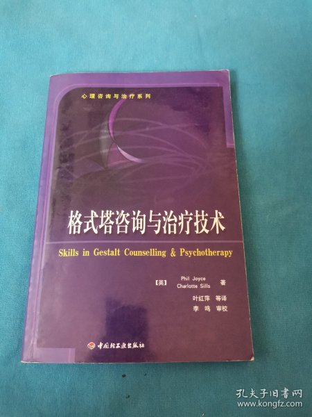 格式塔咨询与治疗技术：心理咨询与治疗系列的新描述