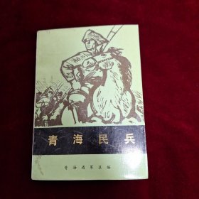 青海民兵 覆膜本 印数3500册