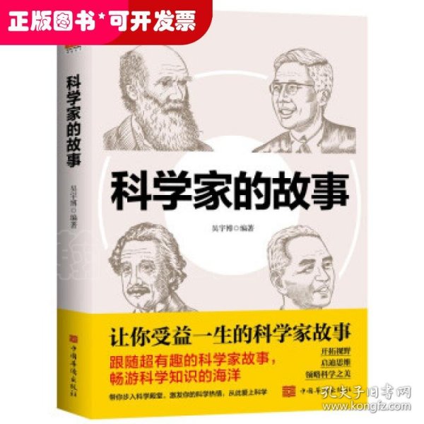 科学家的故事