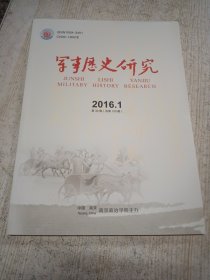 军事历史研究 2016 1