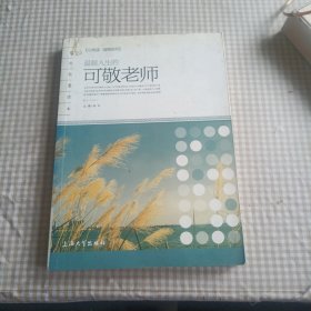 心悦读·温情系列：温暖人生的可敬老师