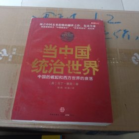 当中国统治世界：西方世界的衰落和中国的崛起