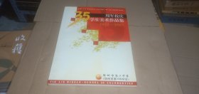 郑州市铁六中学（郑州市第106中学）35周年校庆学生美术作品集1972-2007