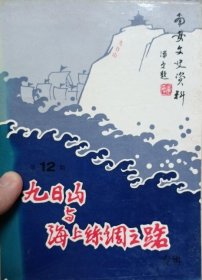 九日山与海上丝绸之路专辑