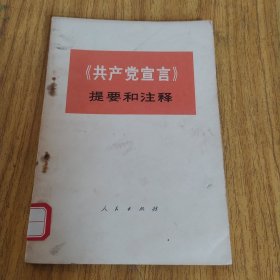 《共产党宣言》提要和注释
