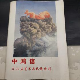 中鸿信2005艺术品秋拍特刊