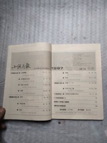 小说月报1997 10