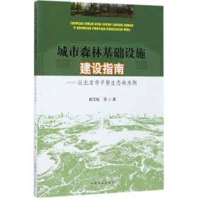城市森林基础建设建设指南
